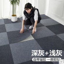 自粘地毯拼接商用地垫大面积全铺水泥地客厅卧室办公室地板贴铺垫 深灰+浅灰 60x60cm/每件1片的价格