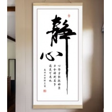 浅钰励志书法竖版挂画玄关客厅办公室书房茶室自律坚持字画挂墙装饰画 静心 宽30CM*高60CM【挂画】