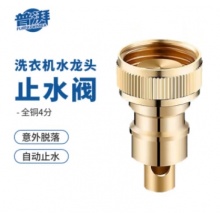 普湃洗衣机水龙头止水阀全自动洗衣机水管接口自动止水接头螺丝4分口止水嘴全铜转接头